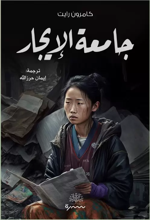 جامعة الإيجار