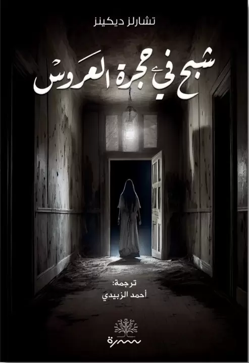 شبح في حجرة العروس