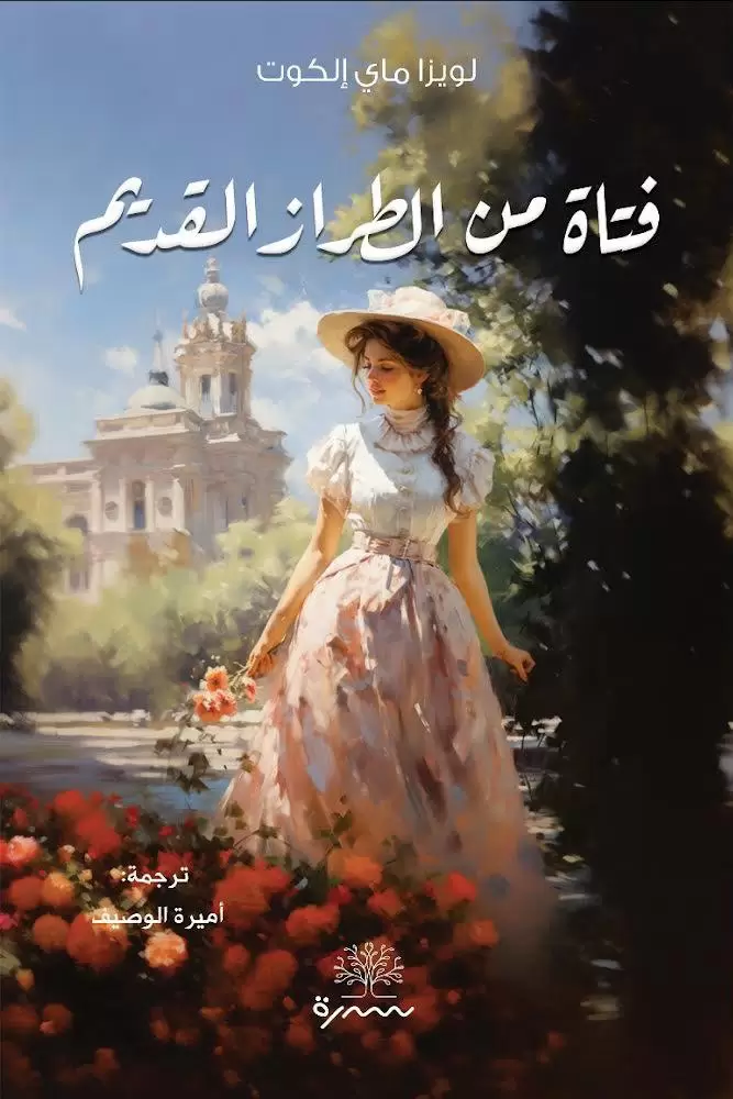فتاة من الطراز القديم
