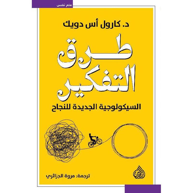 طرق التفكير : السيكولوجية الجديدة للنجاح