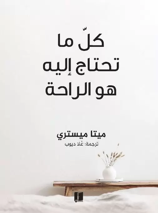 كل ما تحتاجه اليه هو الراحة