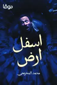 أسفل أرض
