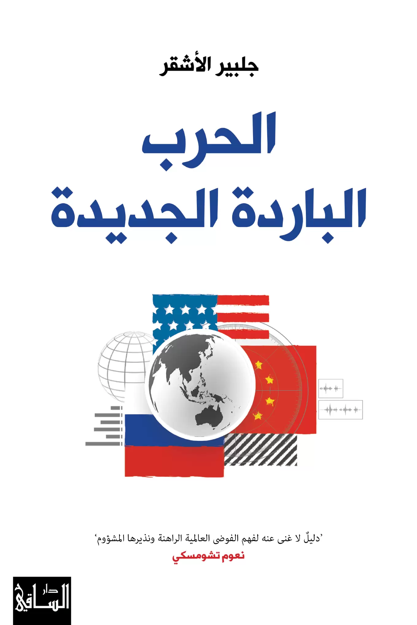 الحرب الباردة الجديدة