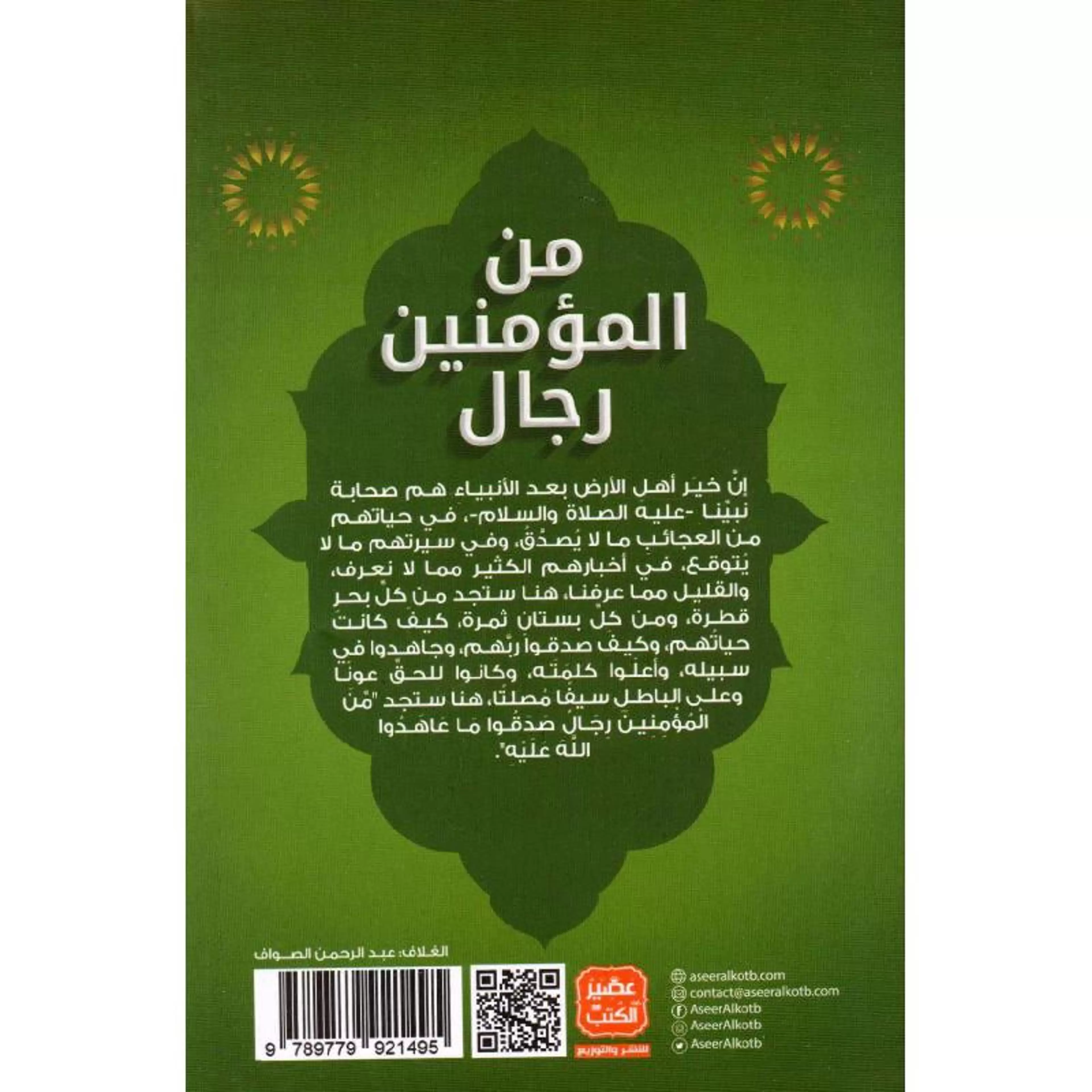 من المؤمنين رجال