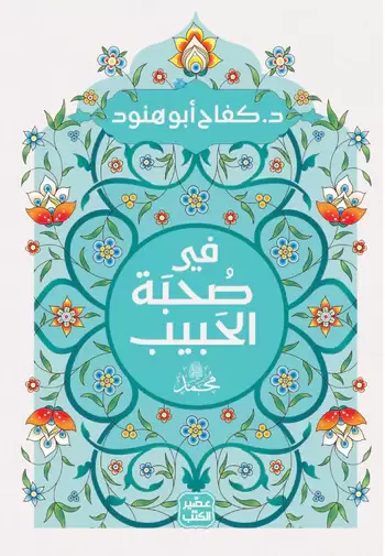 فى صحبة الحبيب