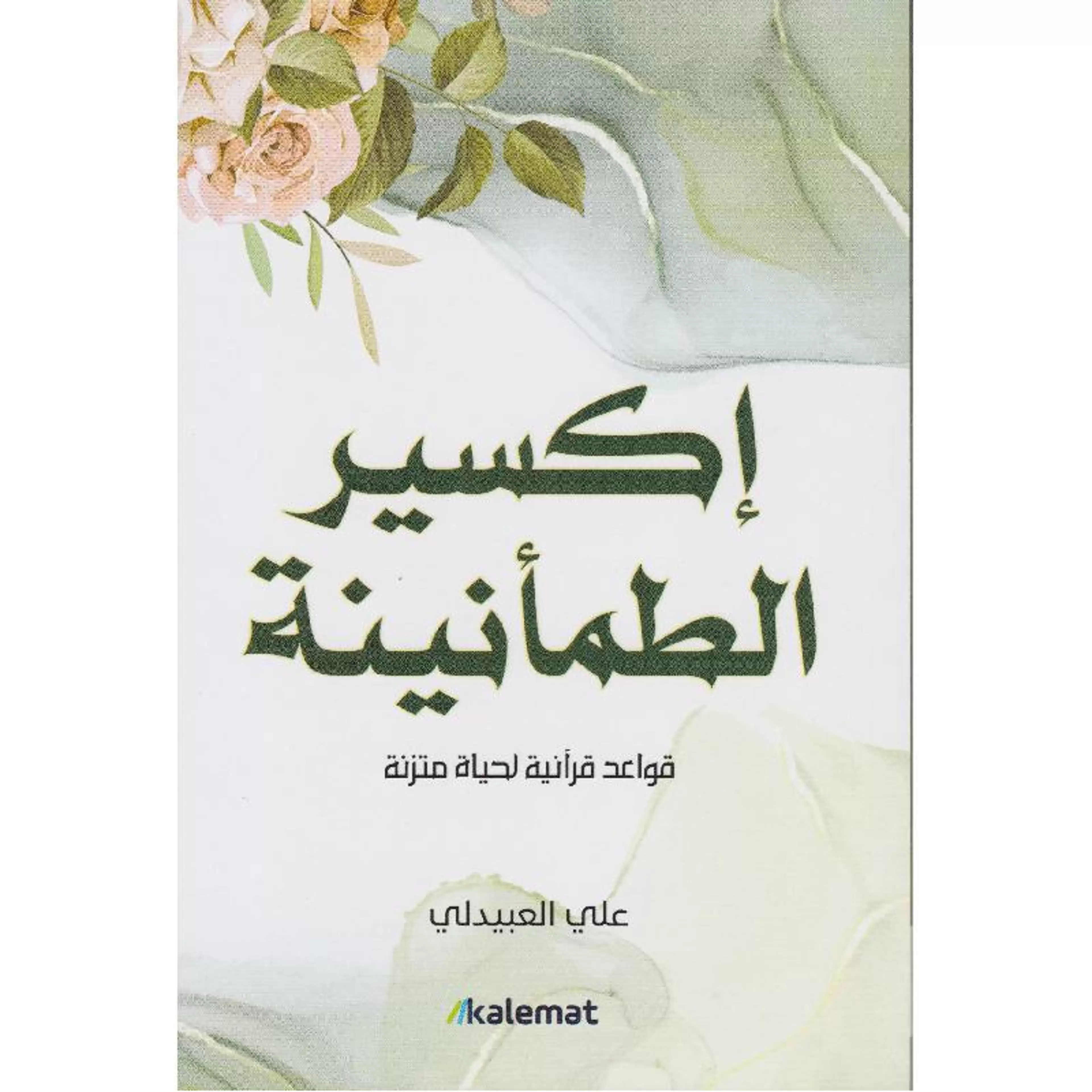 إكسير الطمأنينة