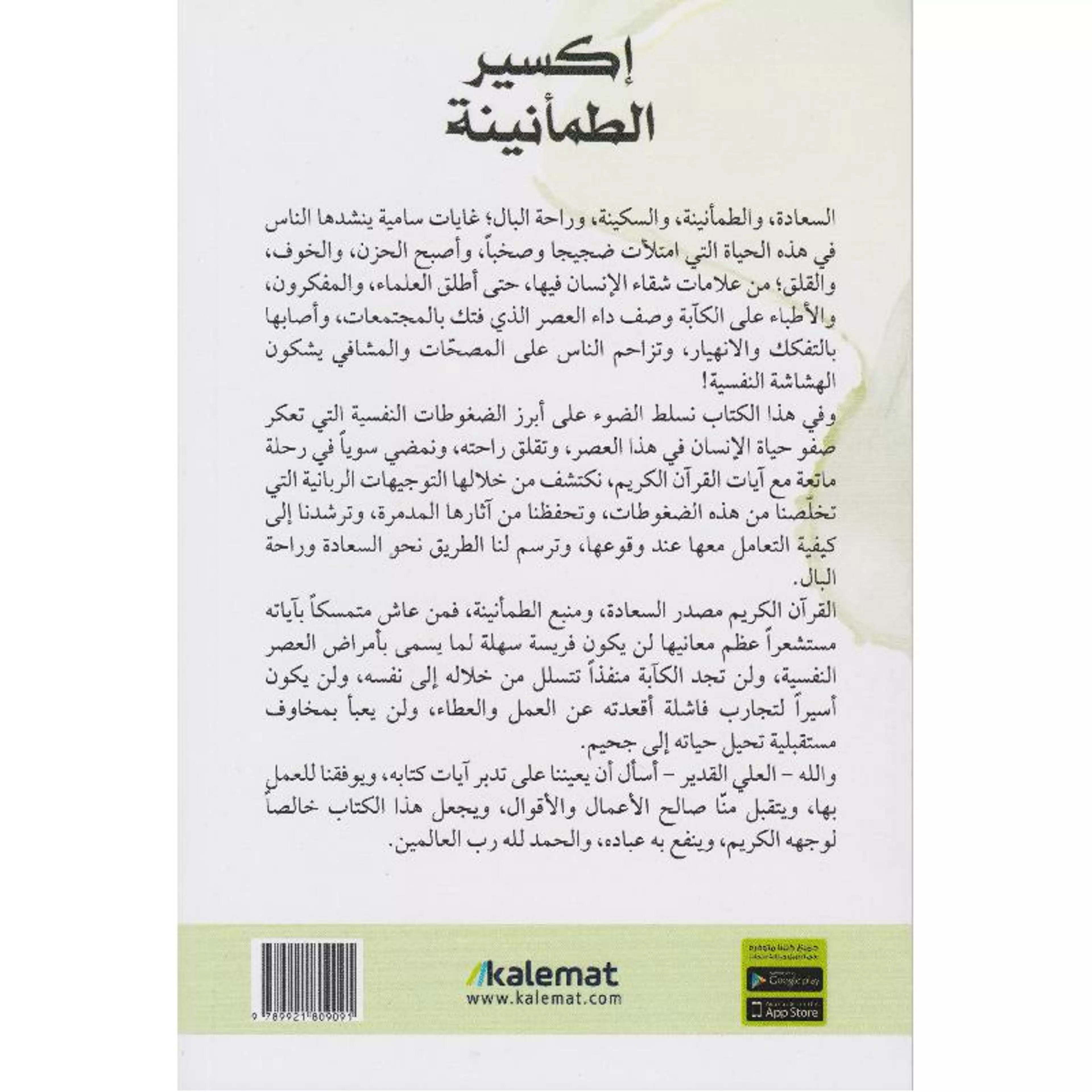 إكسير الطمأنينة