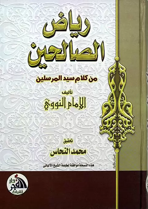 رياض الصالحين