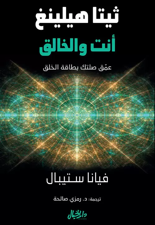 ثيتا هيلينغ انت والخالق