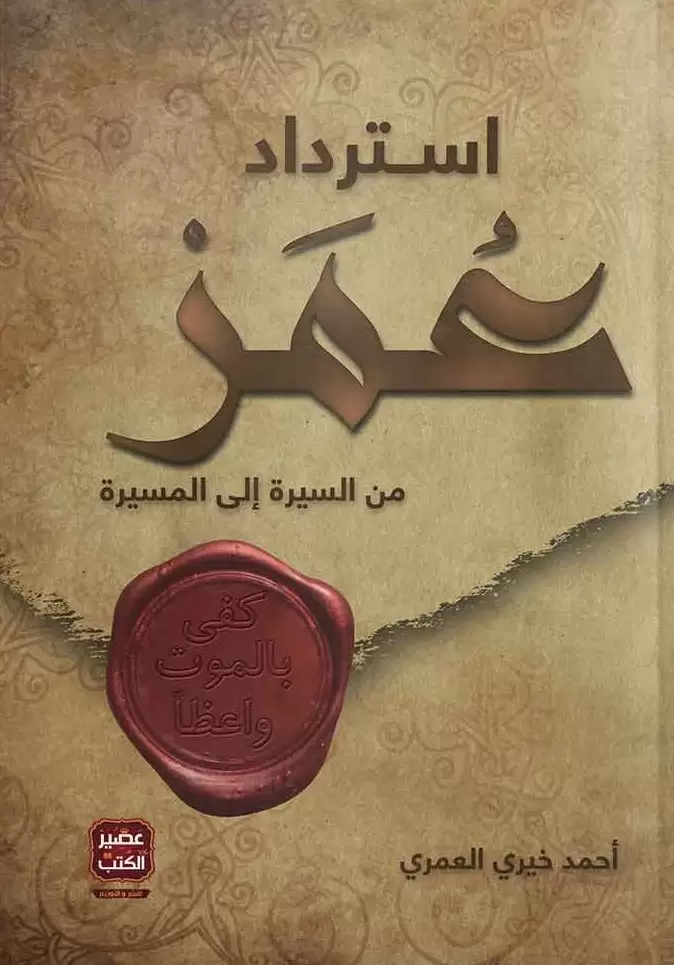 استرداد عمر