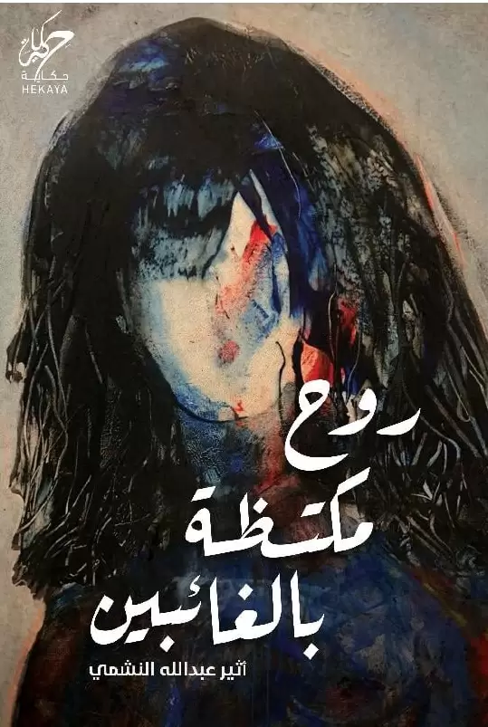 روح مكتظة بالغائبين