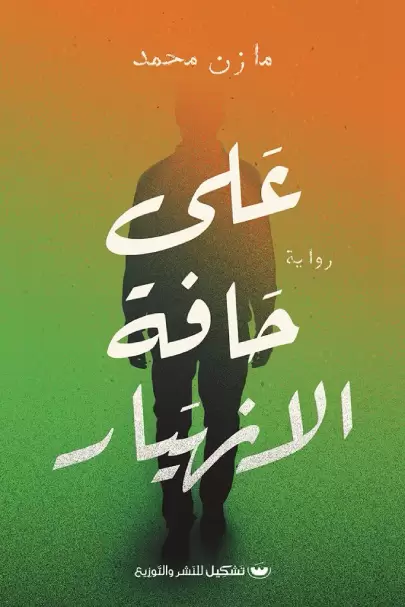 على حافة الانهيار