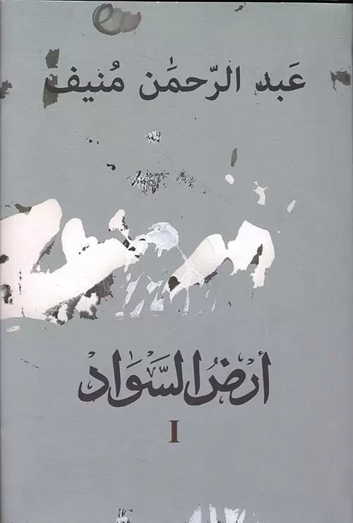 أرض السواد1/3