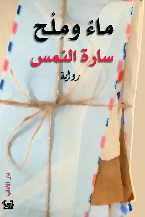 ماء وملح