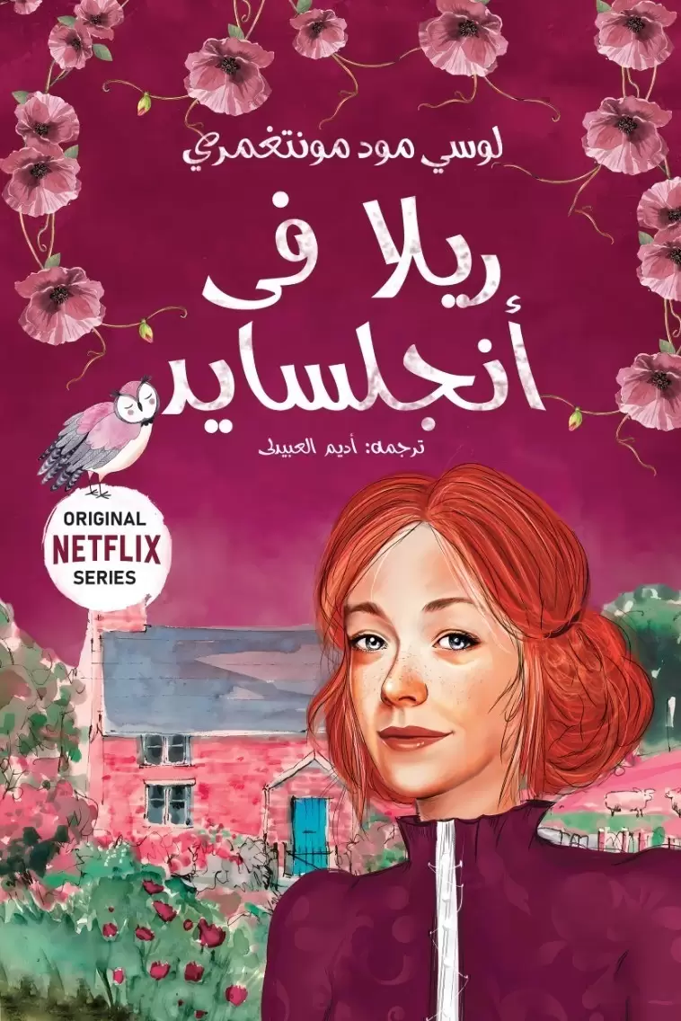 ريلا في إنجلسايد