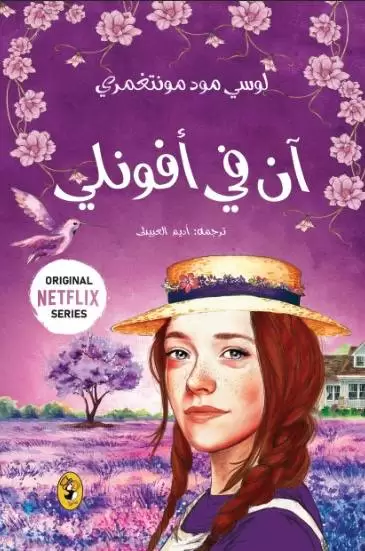 آن في أفونلي