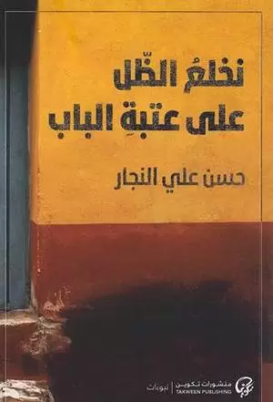 نخلع الظل على عتبة الباب