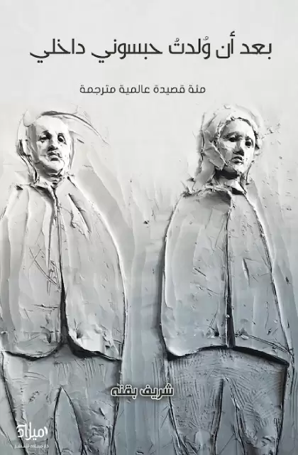 بعد أن ولدت حبسوني داخلي