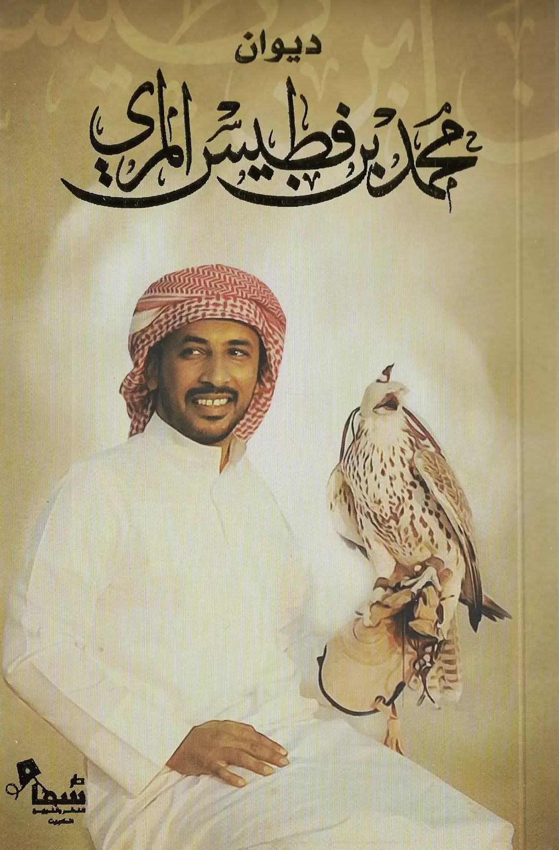 ديوان محمد بن فطيس المري
