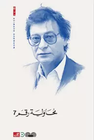 محاولة رقم 7