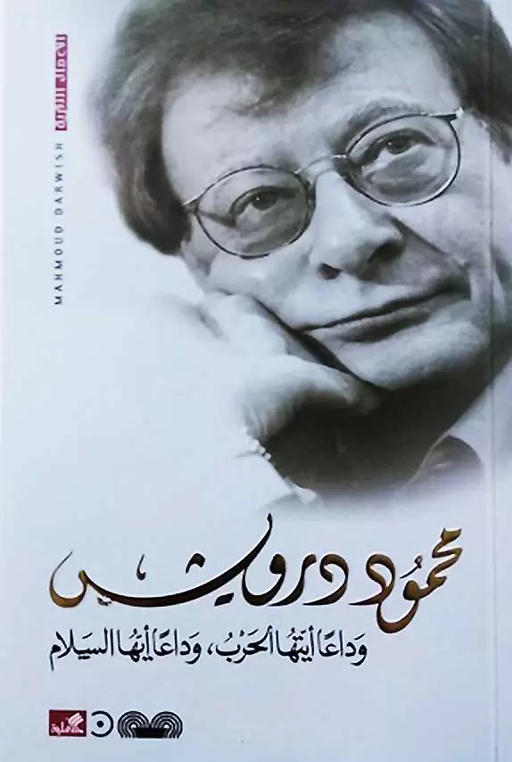 وداعا ايتها الحرب وداعا ايها السلام