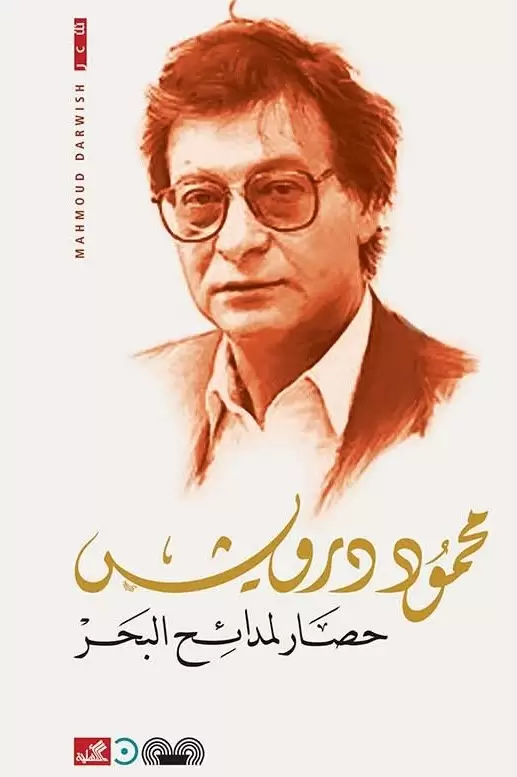 حصار لمدائح البحر