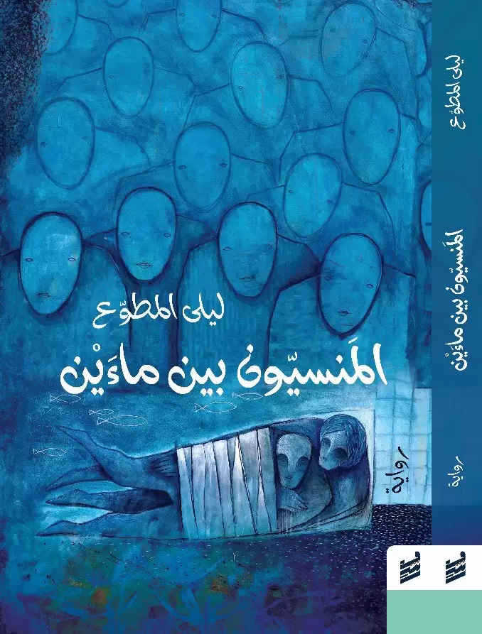 المنسيون بين ماءين