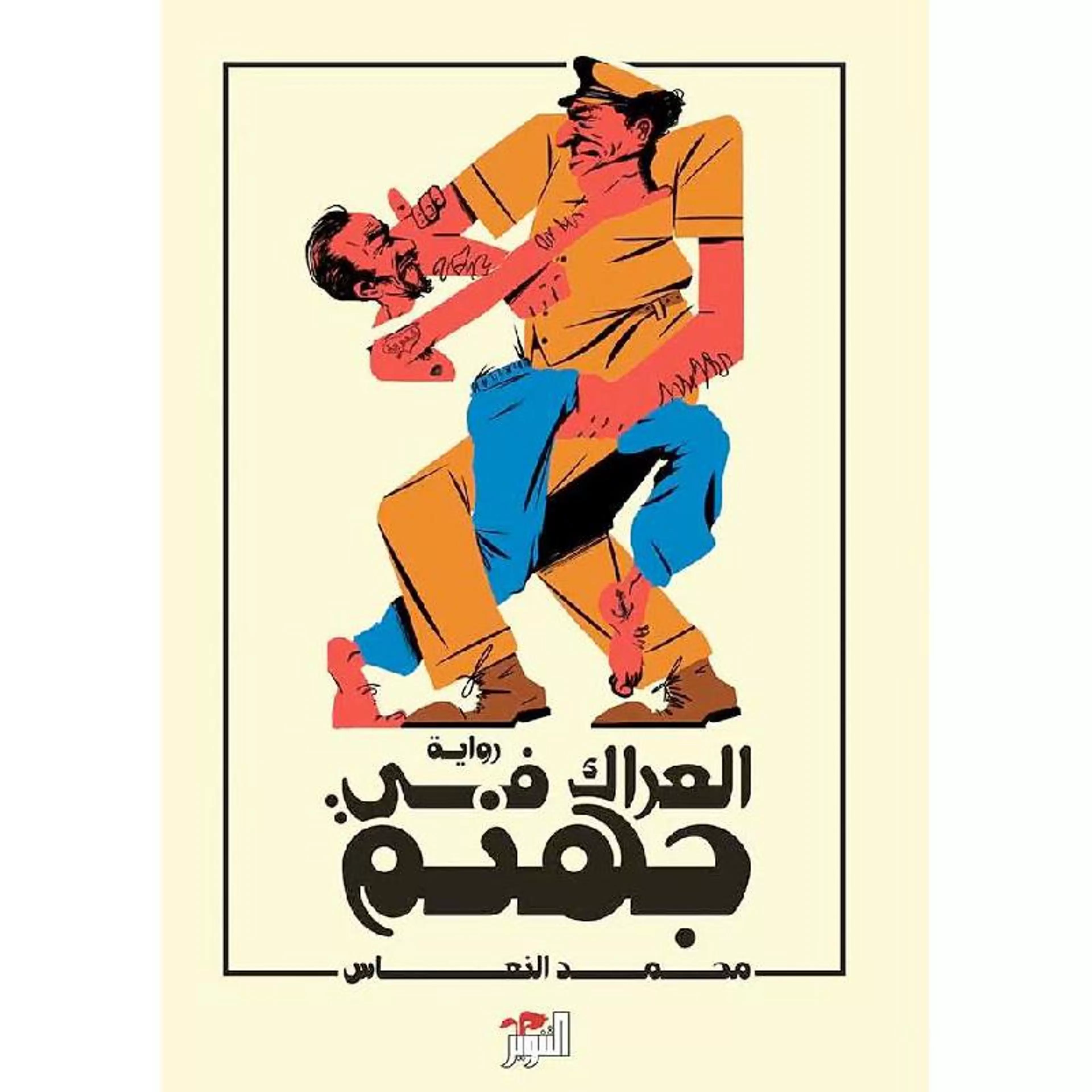 العراك في جهنم
