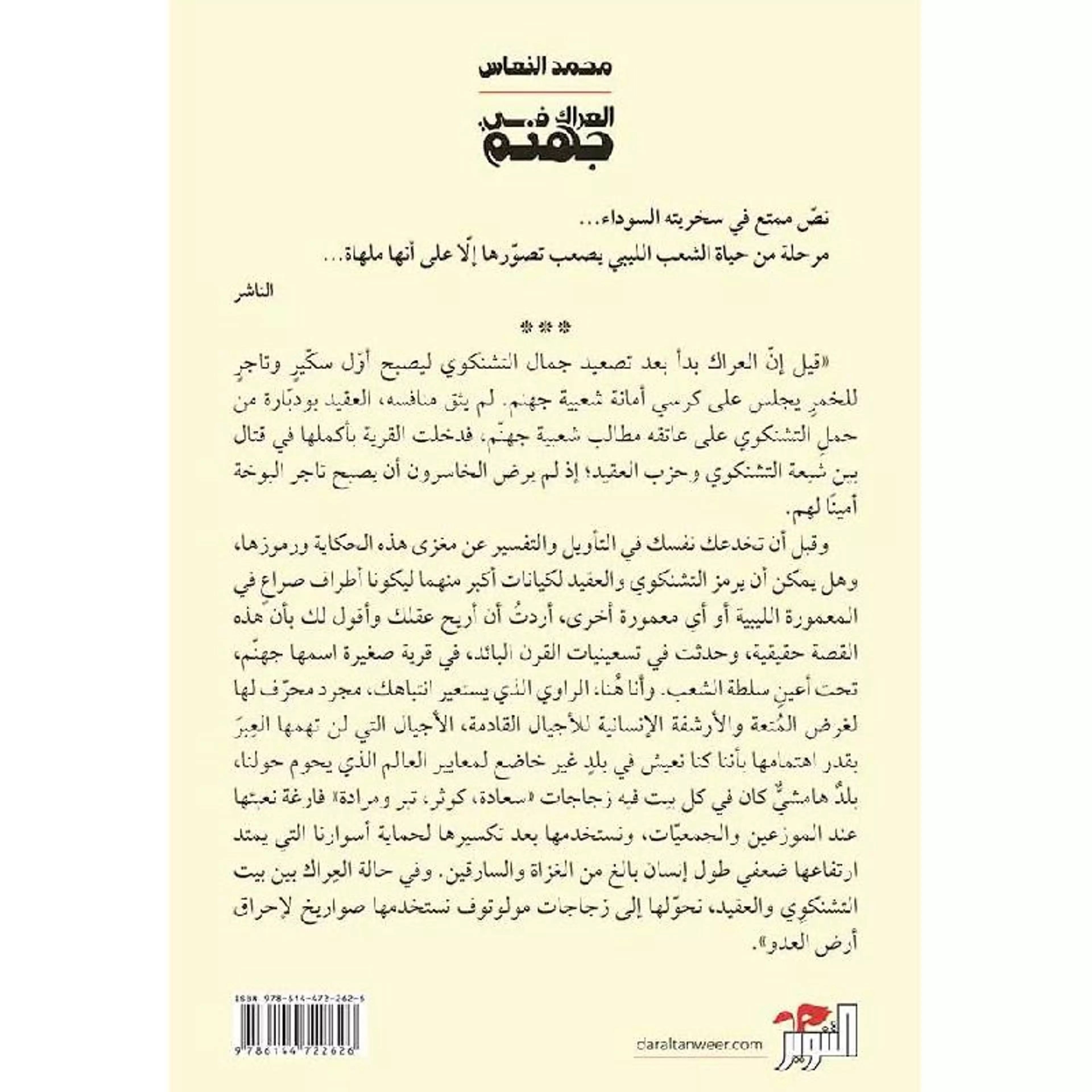 العراك في جهنم