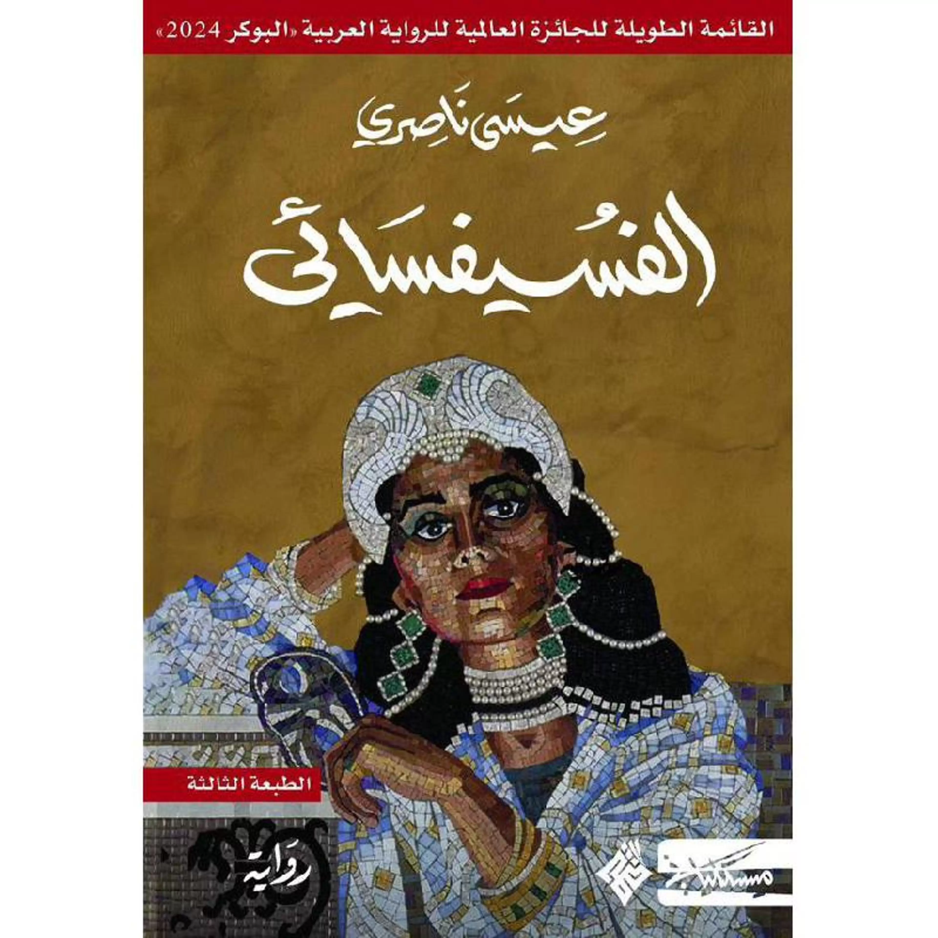 الفسيفسائي