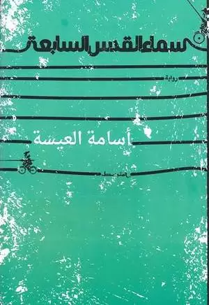 سماء القدس السابعة