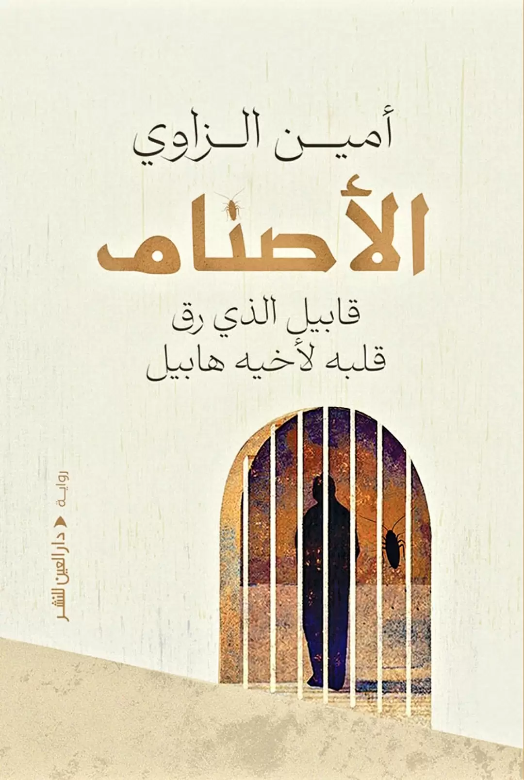 الأصنام قابيل الذي رق قلبة لأخية هابيل