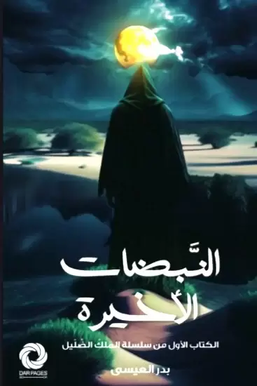 النبضات الاخيرة