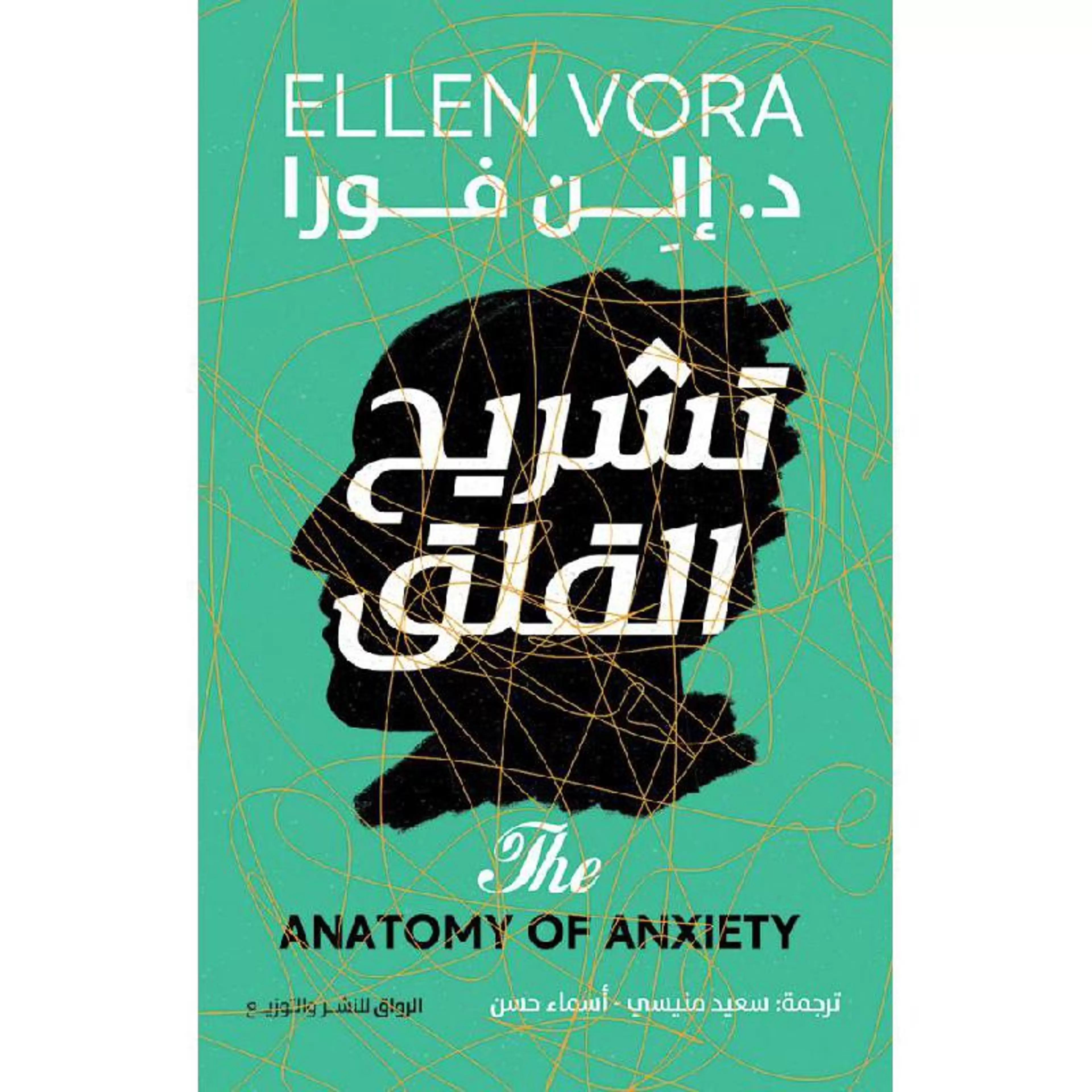 تشريح القلق