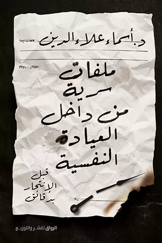 ملفات سرية من داخل العيادة النفسية