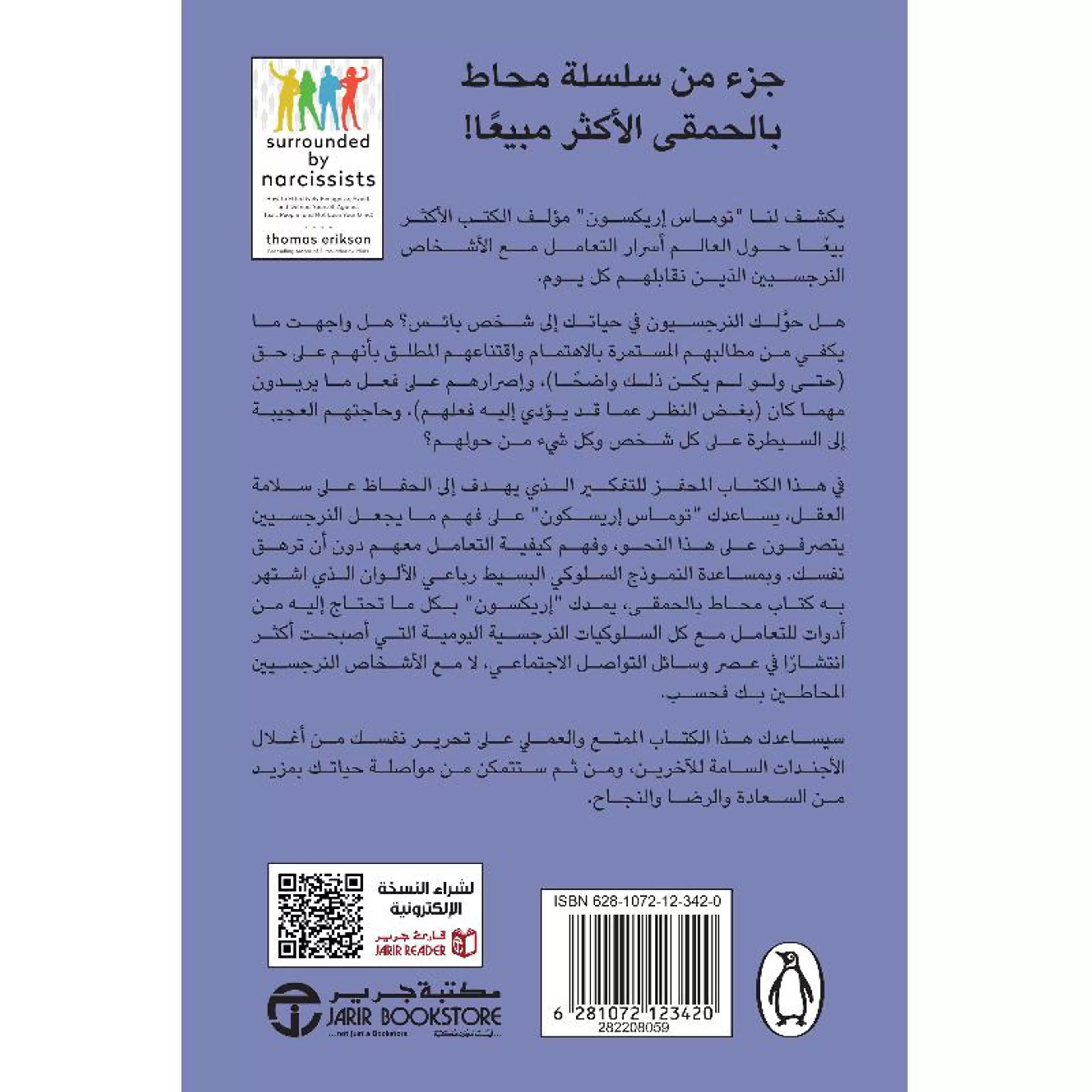 محاط بالنرجسيين