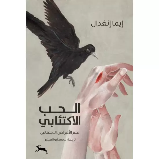 الحب الاكتئابي: علم الأمراض الاجتماعي