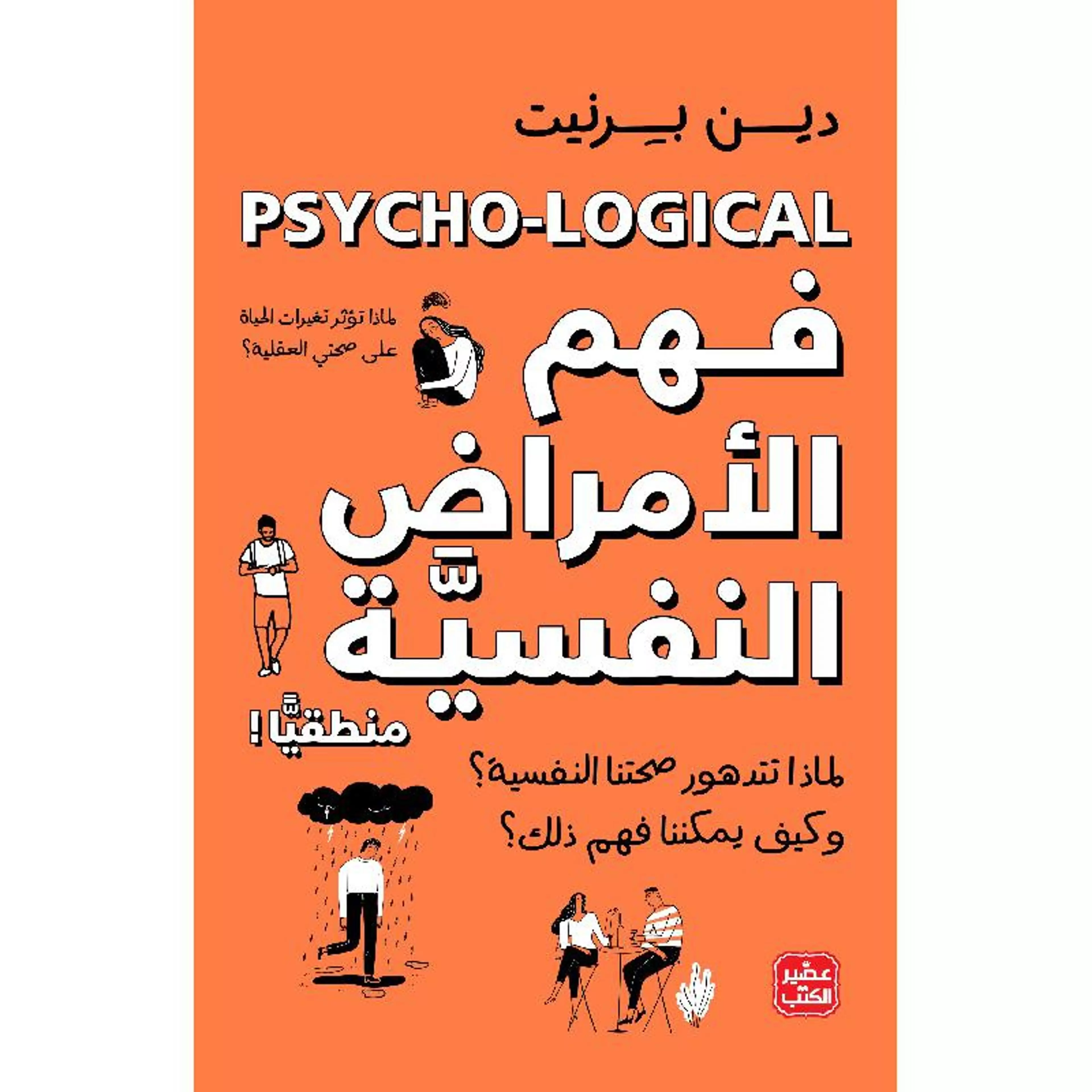 فهم الأمراض النفسية منطقيًا