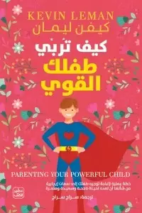 كيف تربي طفلك القوي‎