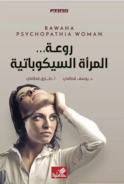 روعة المرأة السيكوباتية