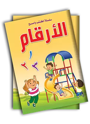 أكتب وأمسح الأرقام عربي