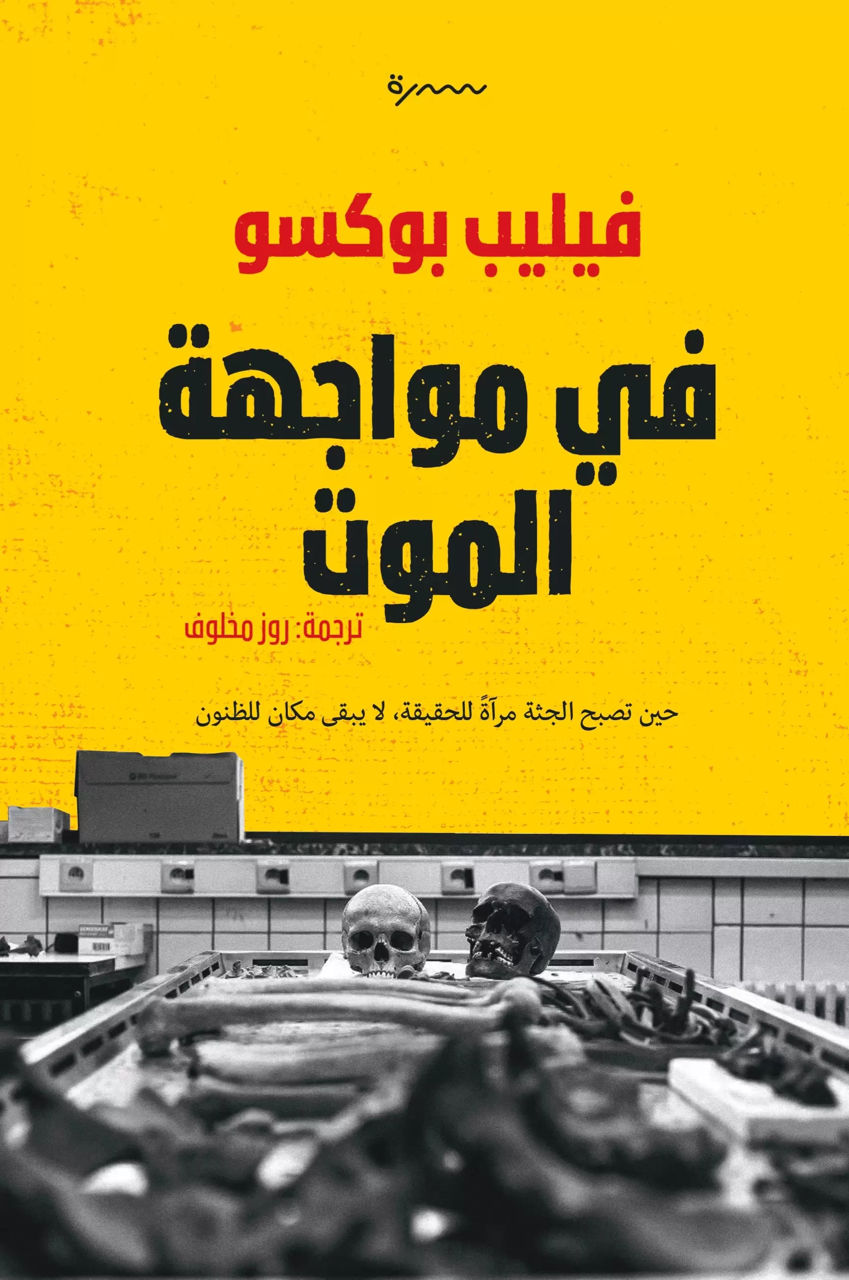 في مواجهة الموت